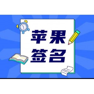 免费苹果ios企业签名证书失效持续更新