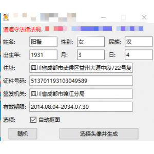身份证生成工具